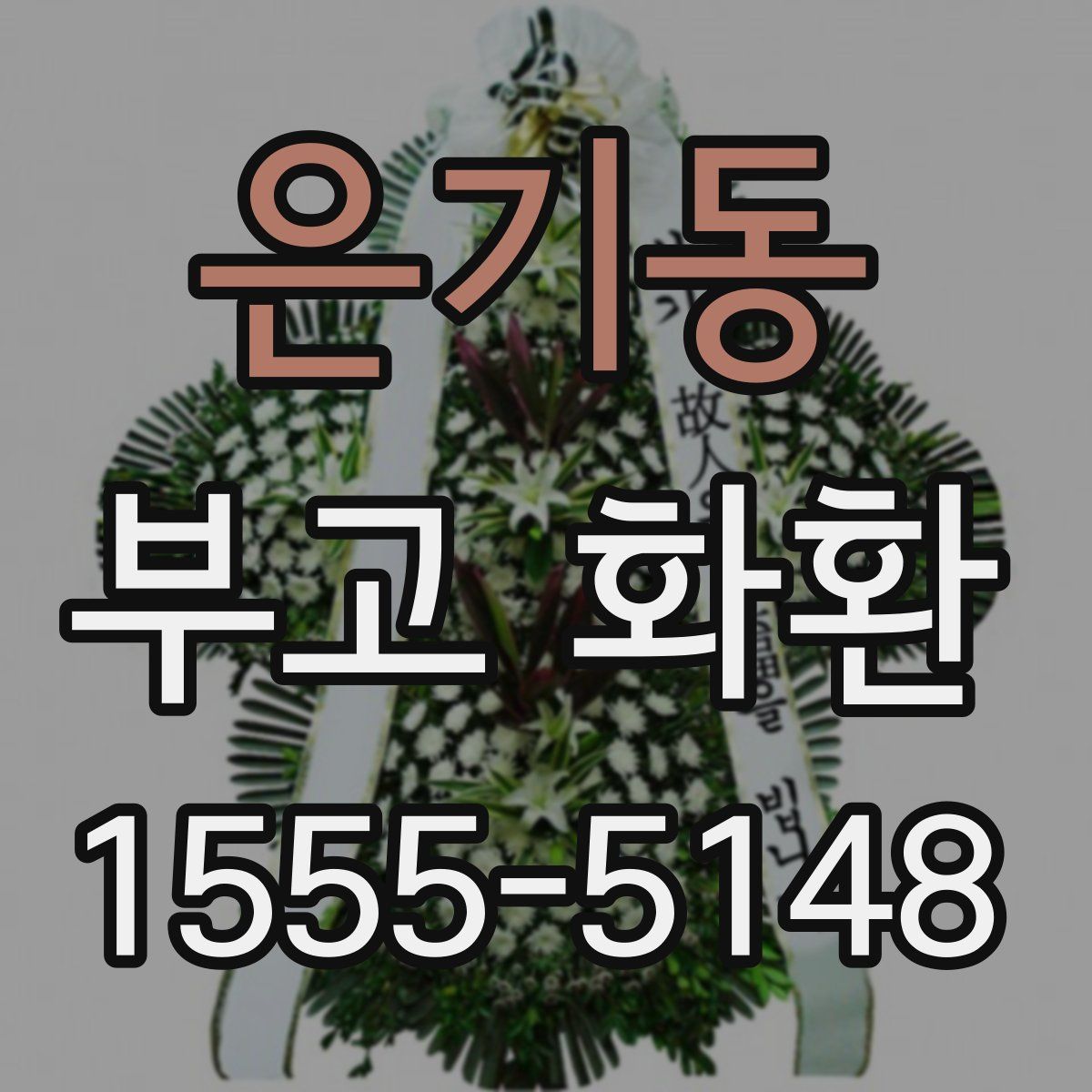 은기동 부고 화환