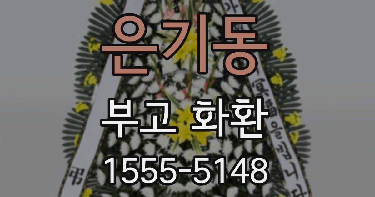 은기동 부고 화환