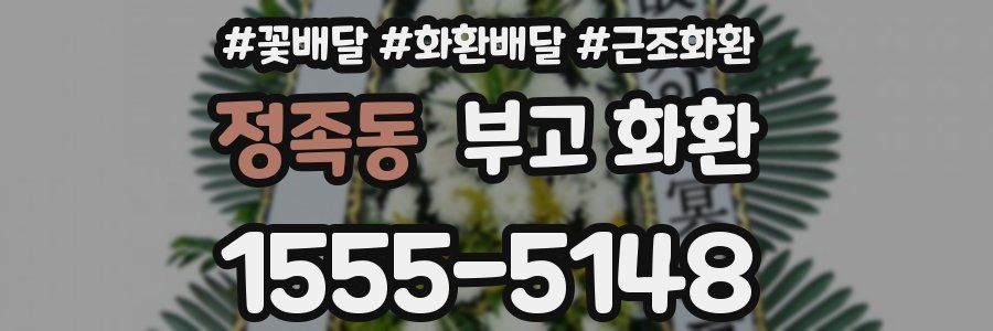 정족동 부고 화환