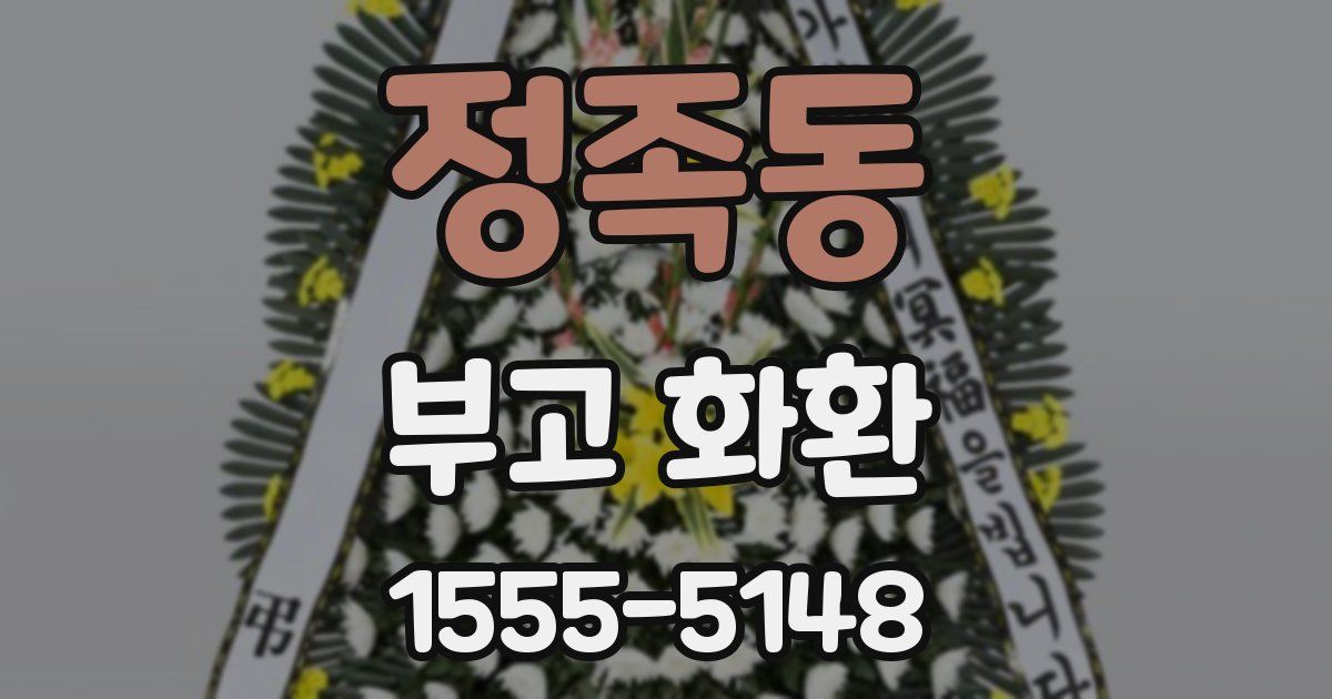 정족동 부고 화환