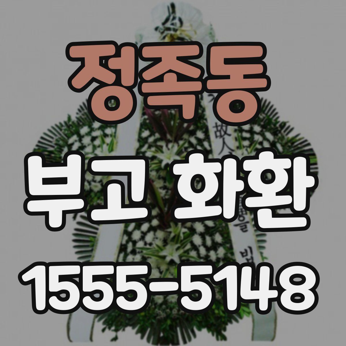 정족동 부고 화환