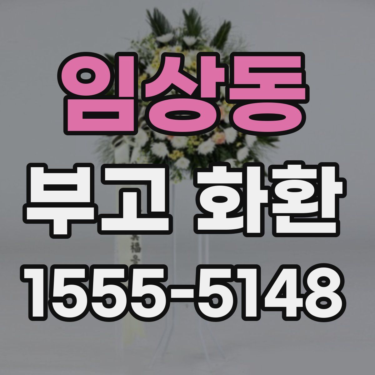임상동 부고 화환