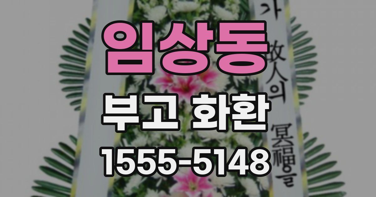 임상동 부고 화환