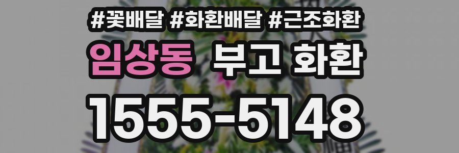 임상동 부고 화환