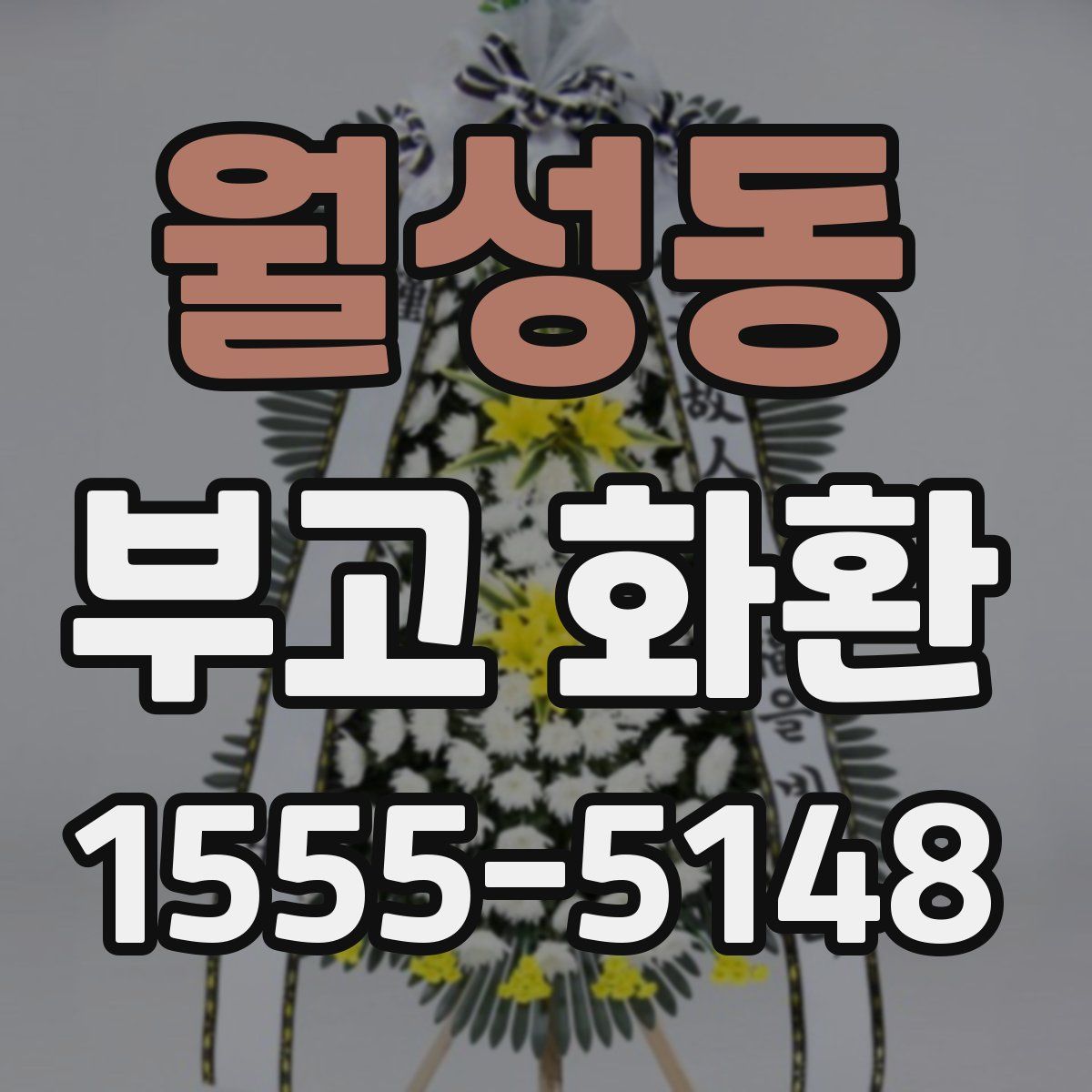 월성동 부고 화환