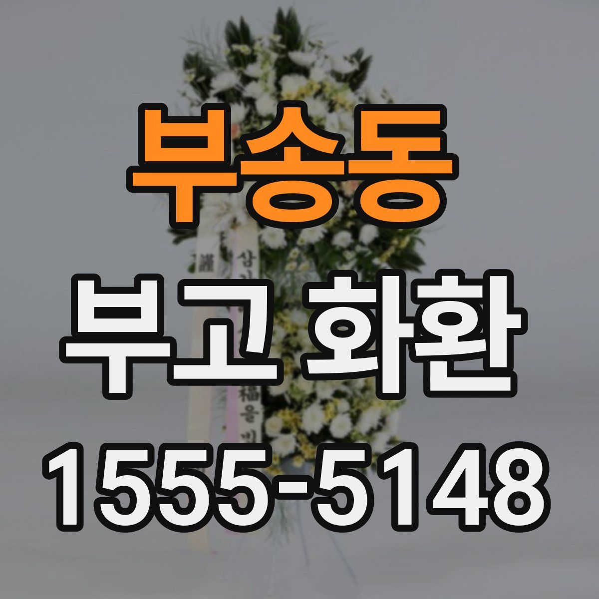 부송동 부고 화환