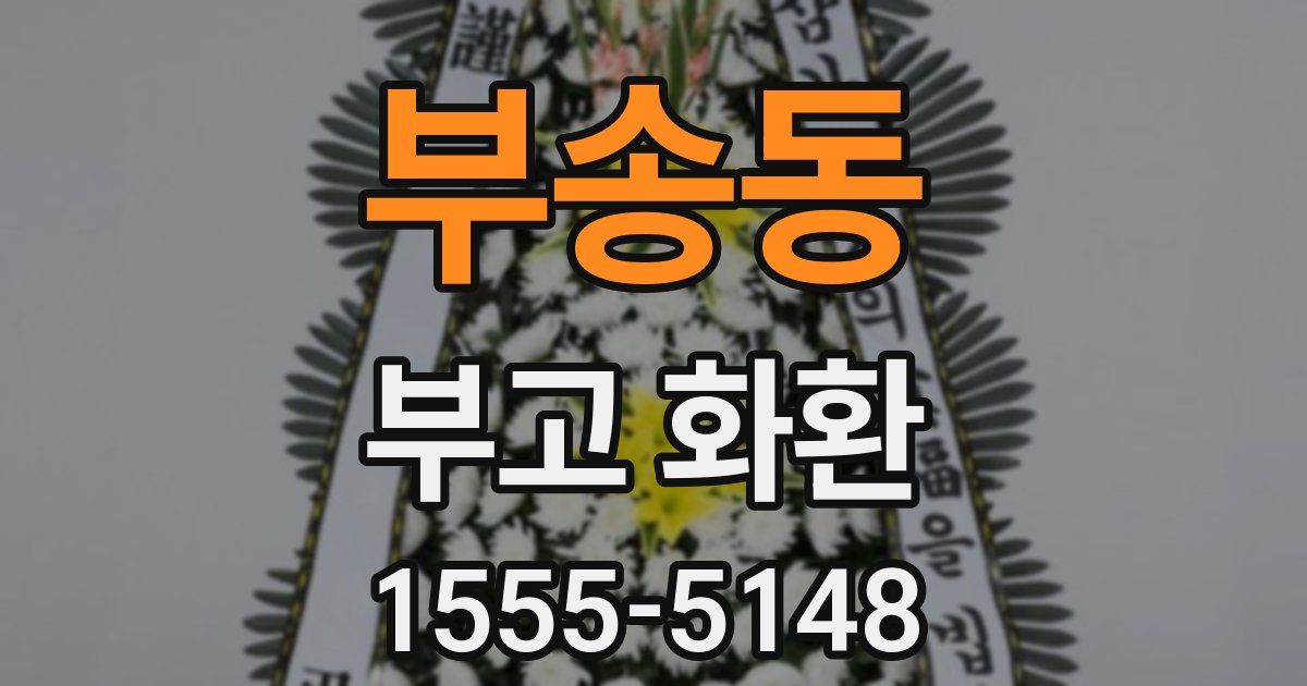 부송동 부고 화환
