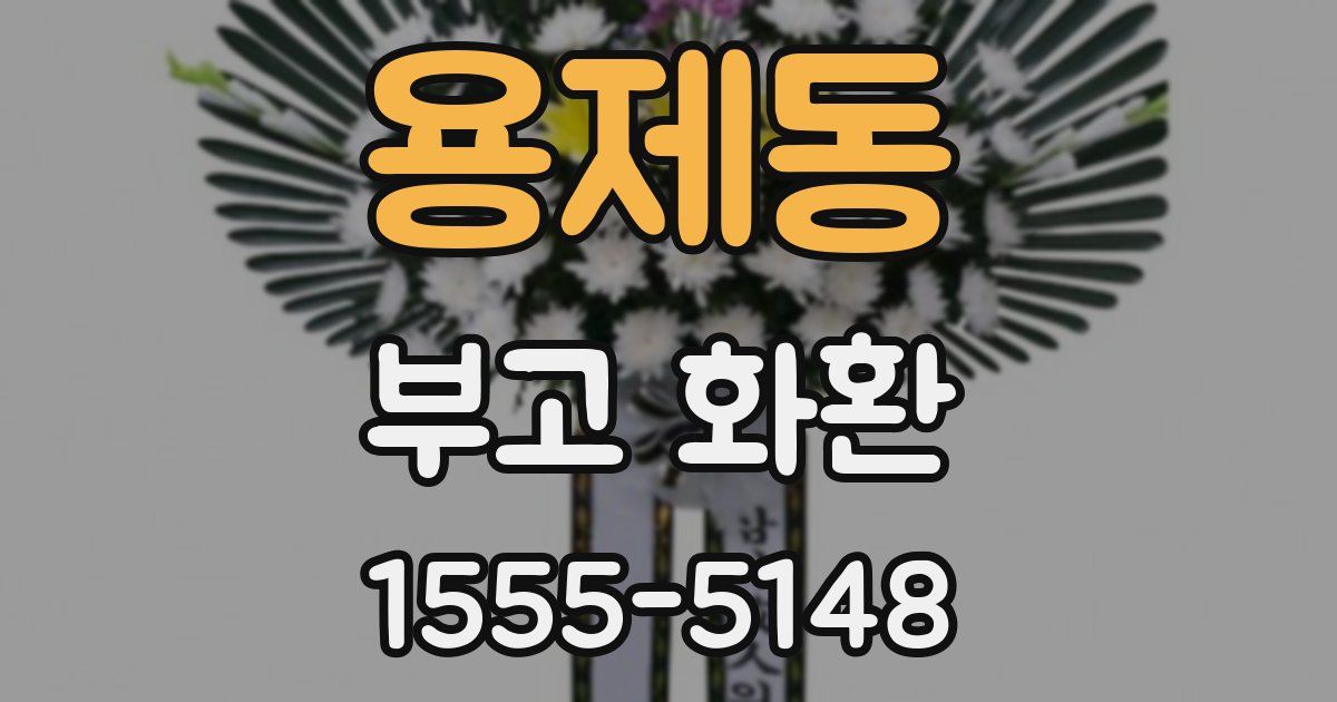 용제동 부고 화환