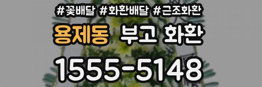 용제동 부고 화환