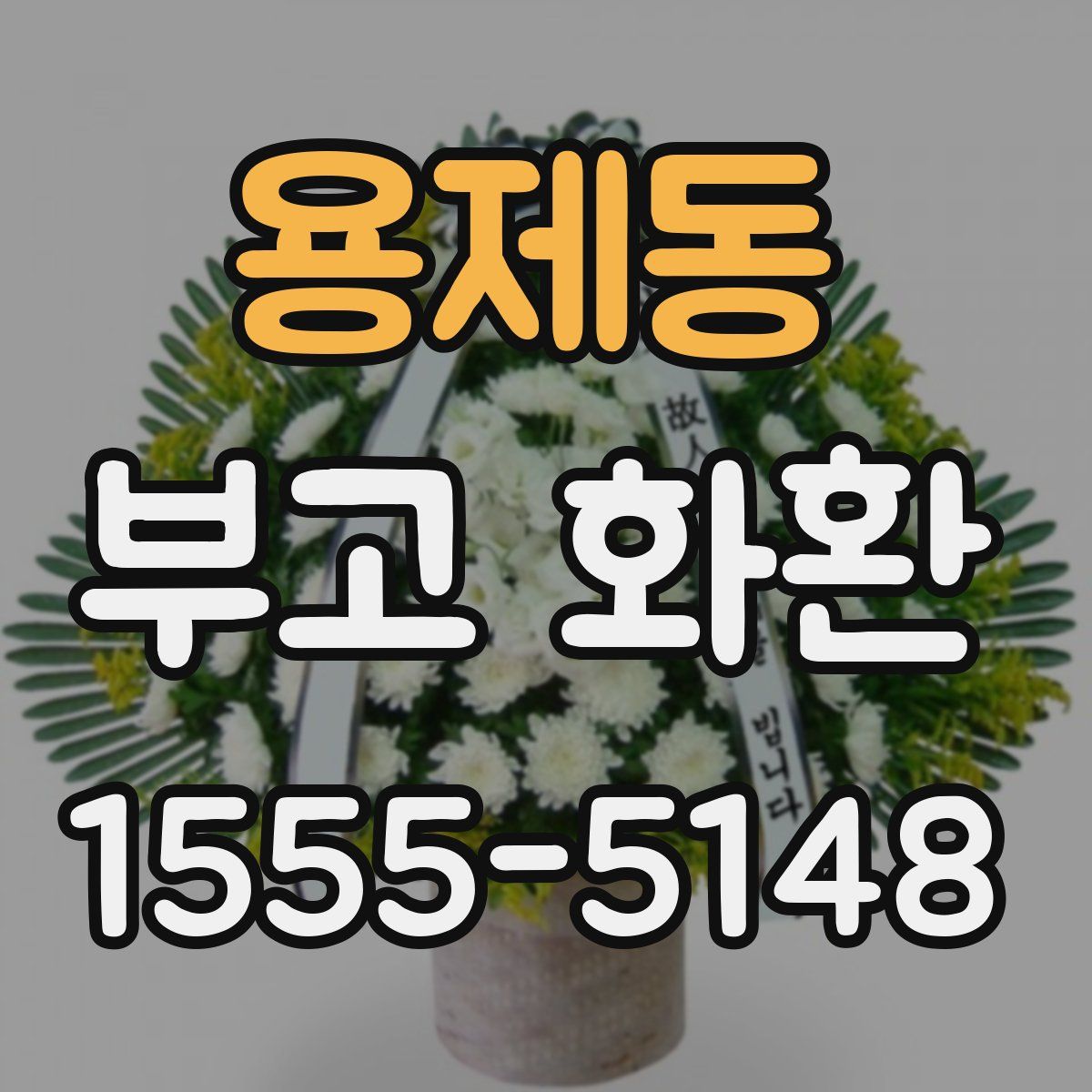 용제동 부고 화환
