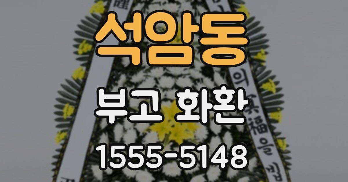 석암동 부고 화환