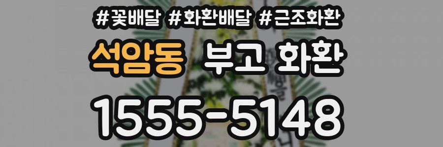 석암동 부고 화환