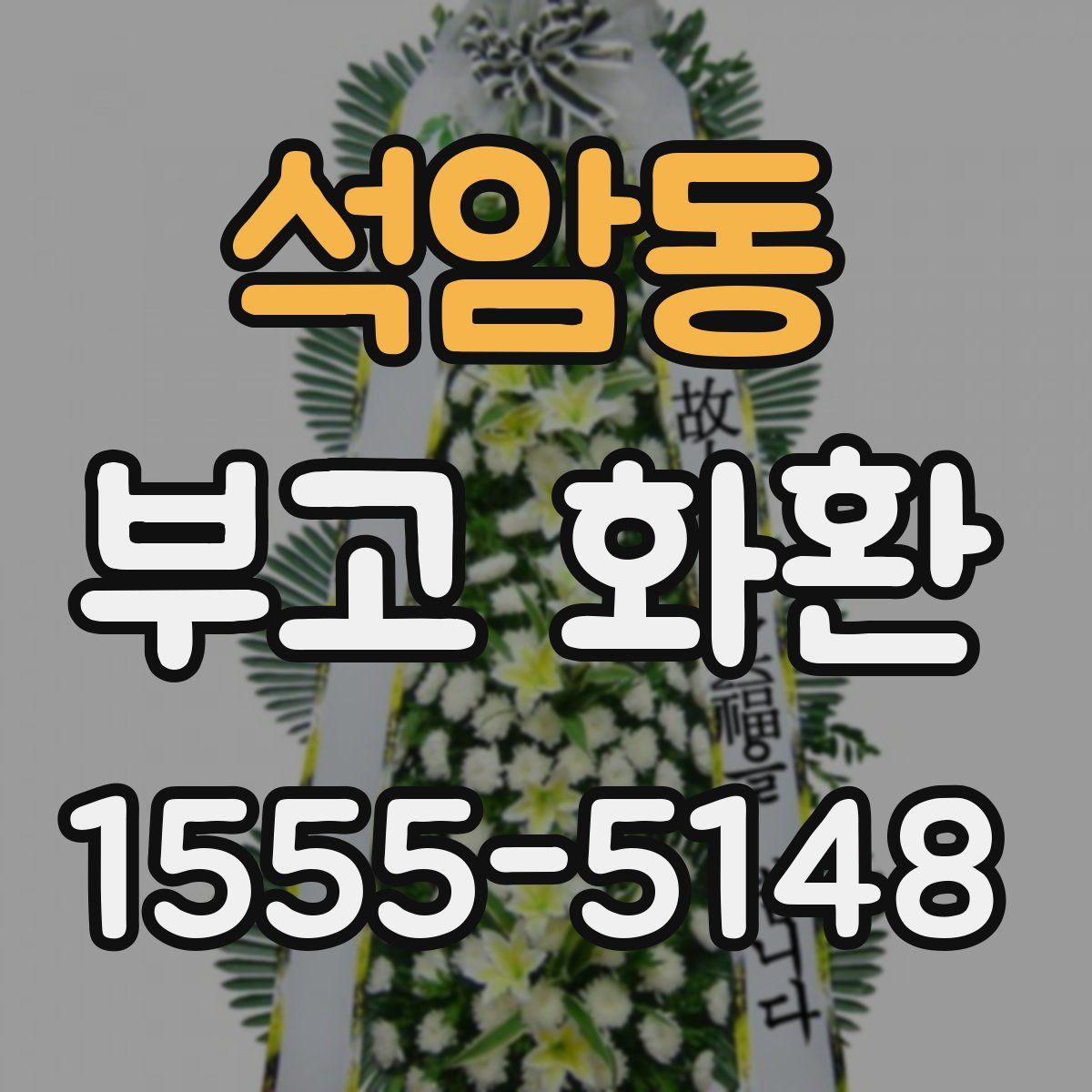 석암동 부고 화환
