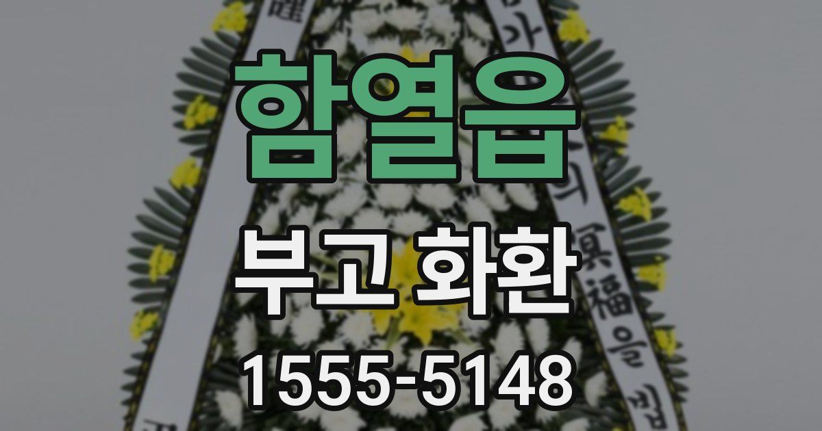 함열읍 부고 화환