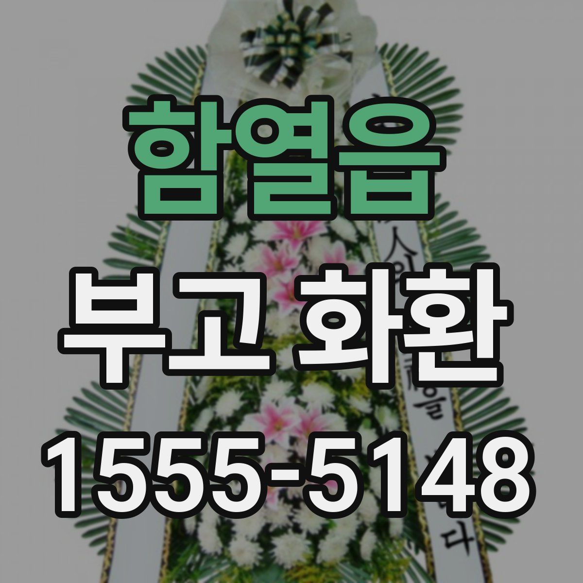 함열읍 부고 화환