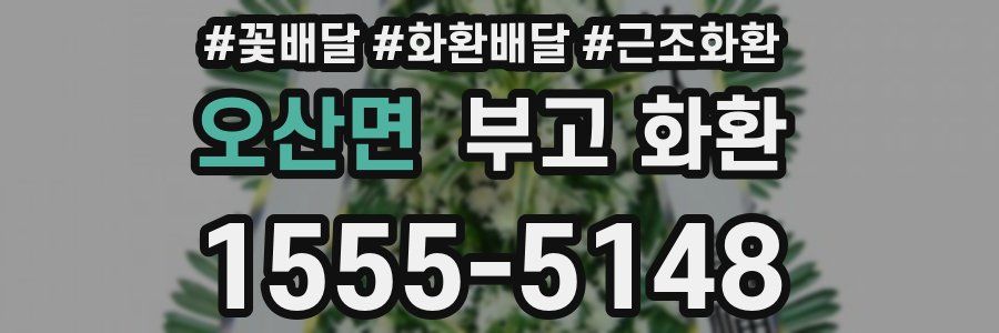 오산면 부고 화환