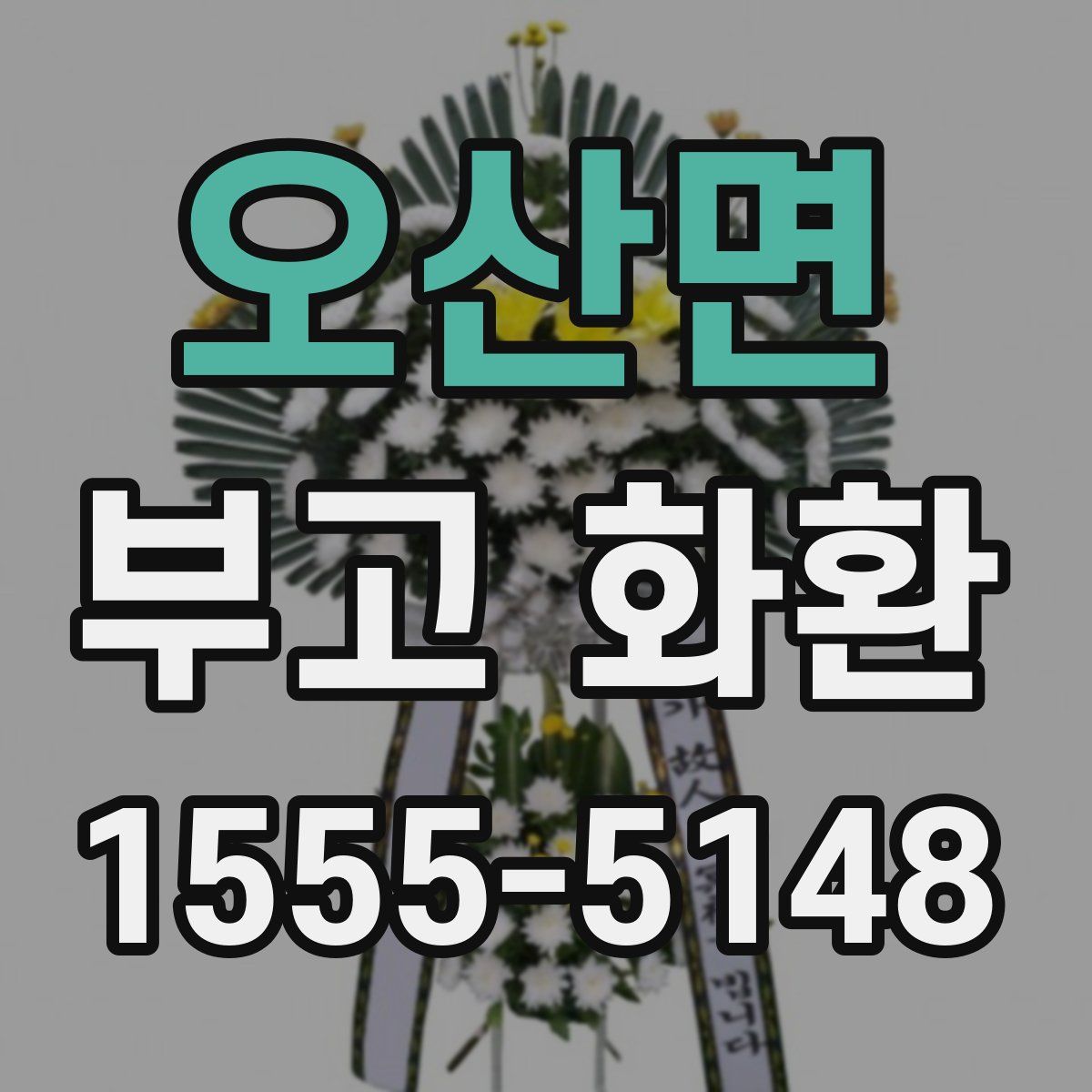 오산면 부고 화환