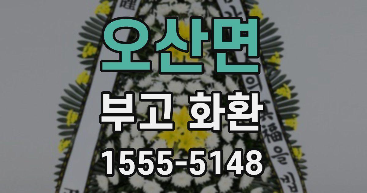 오산면 부고 화환