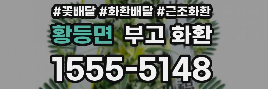 황등면 부고 화환