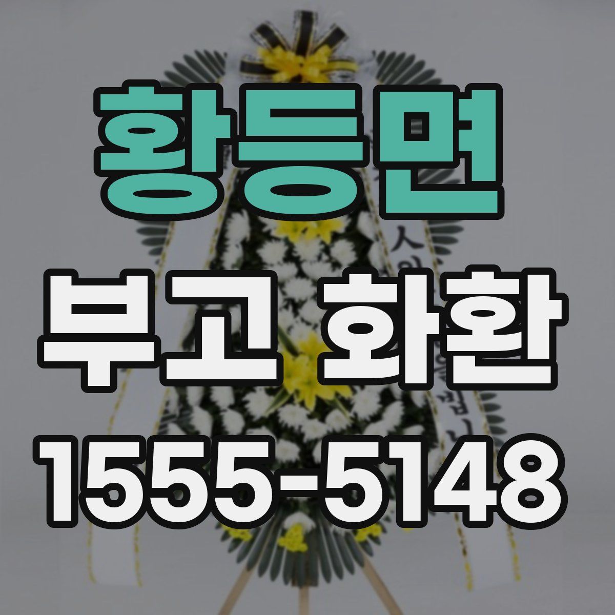 황등면 부고 화환