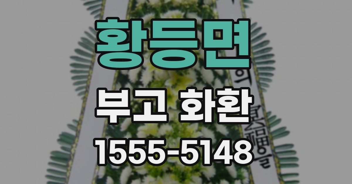 황등면 부고 화환