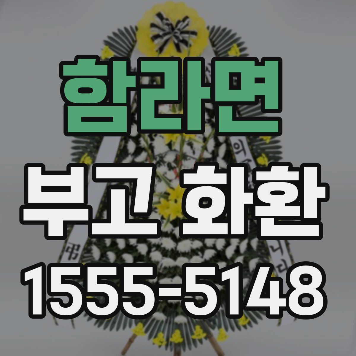 함라면 부고 화환