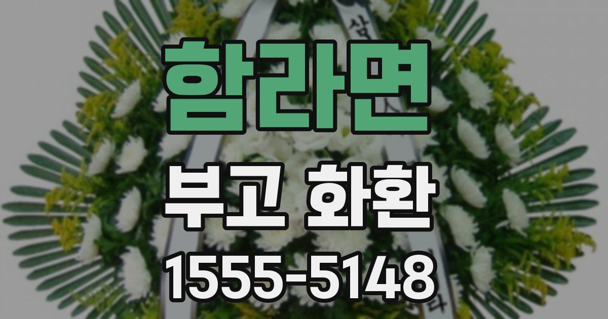함라면 부고 화환