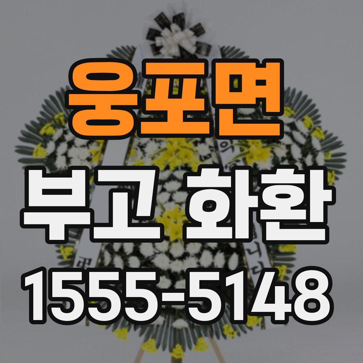 웅포면 부고 화환