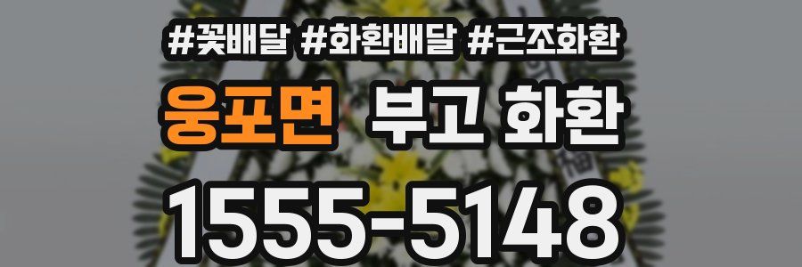 웅포면 부고 화환