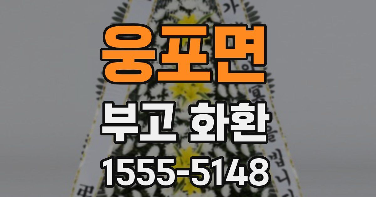웅포면 부고 화환