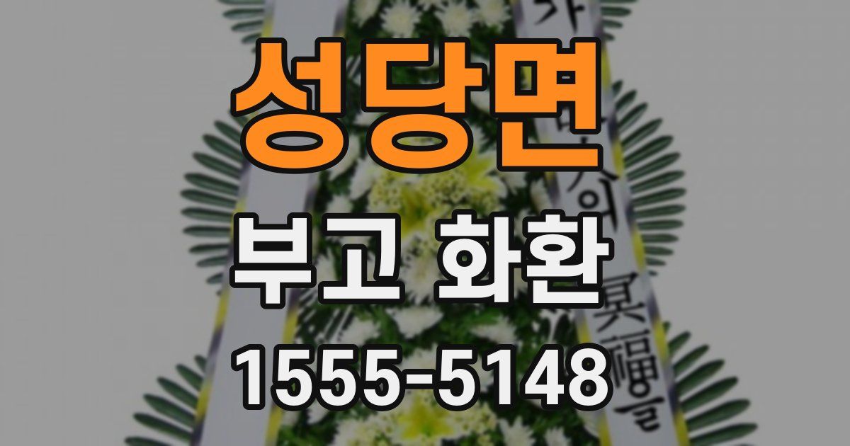 성당면 부고 화환