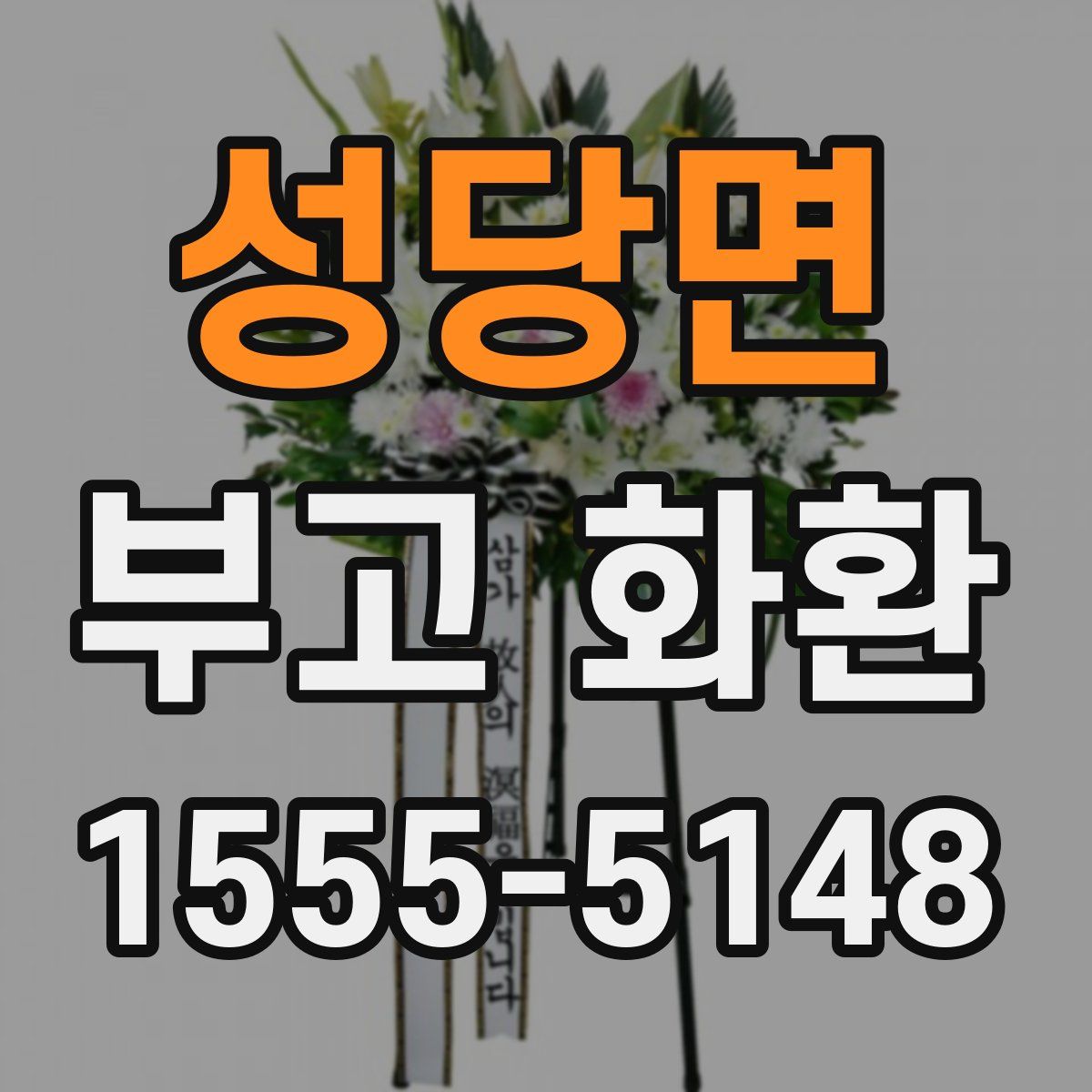 성당면 부고 화환