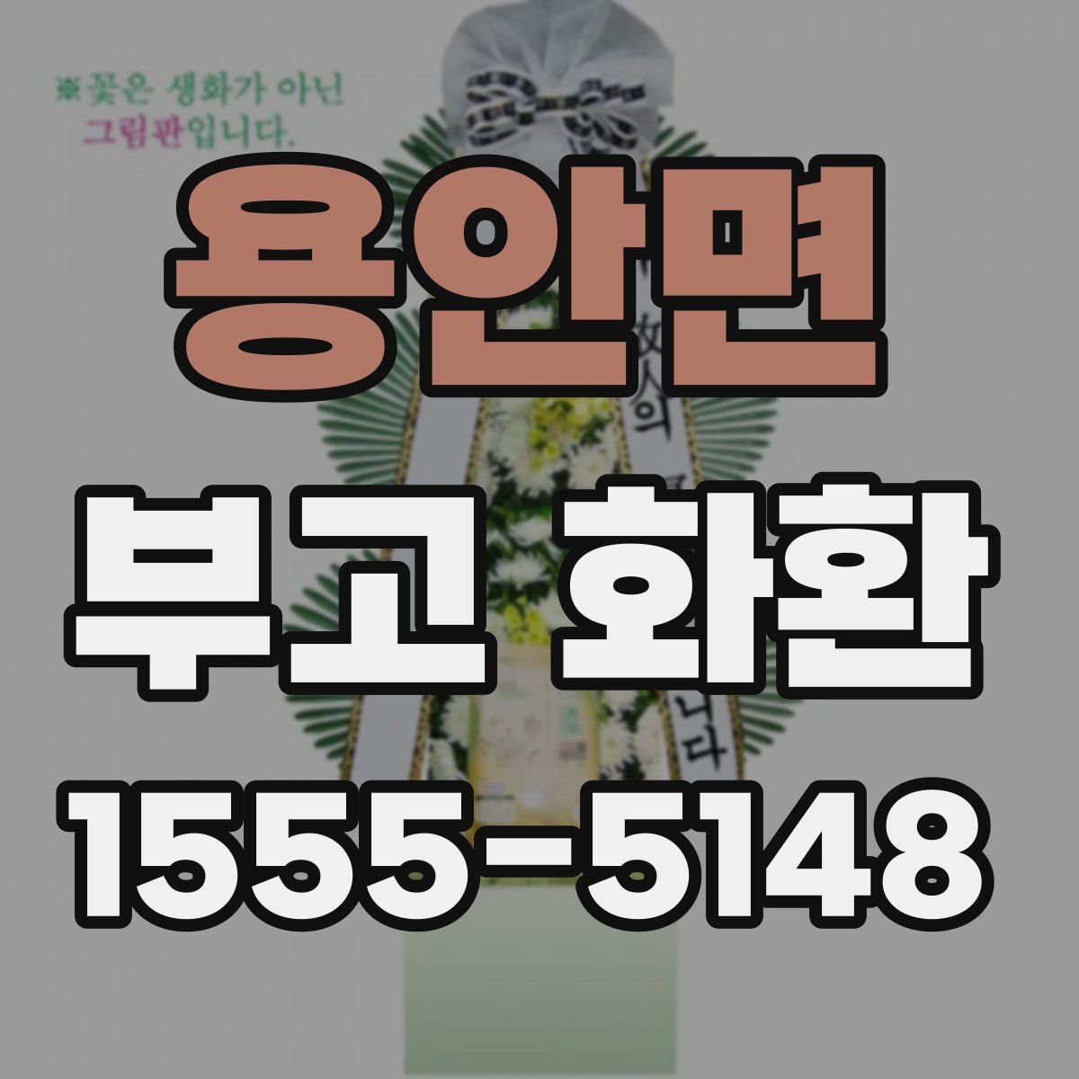 용안면 부고 화환