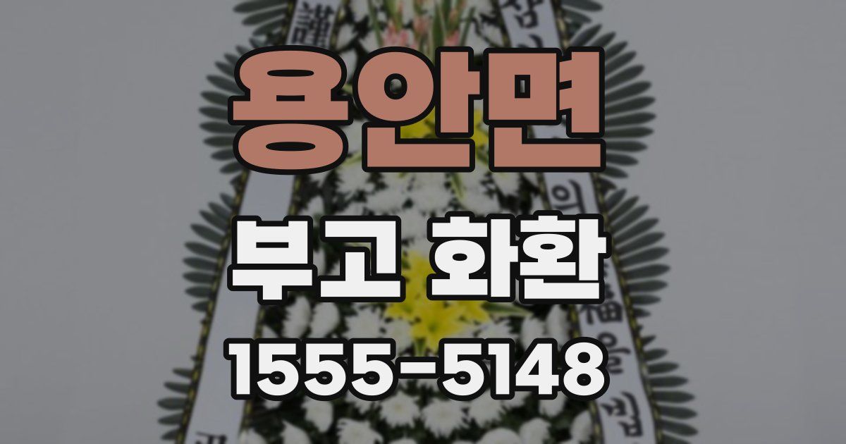 용안면 부고 화환