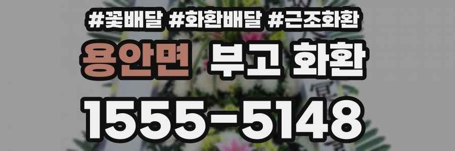 용안면 부고 화환