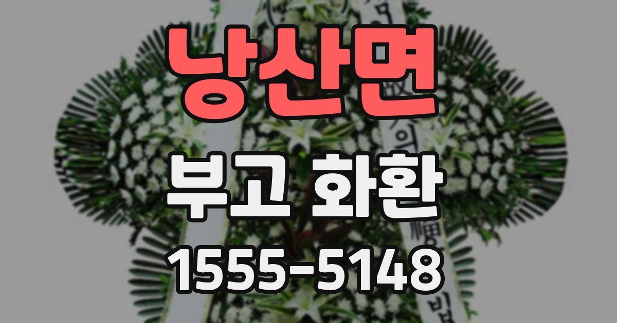 낭산면 부고 화환