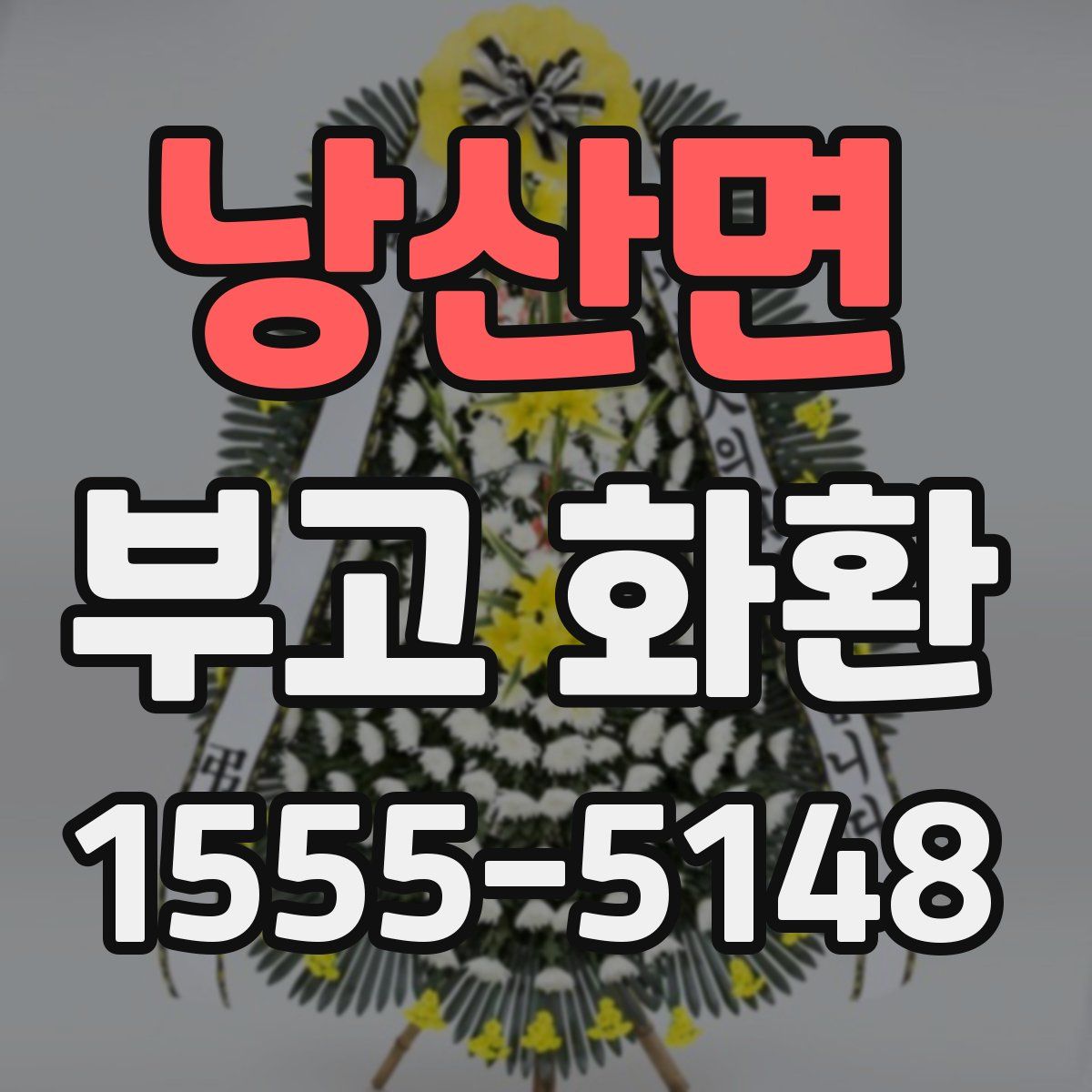 낭산면 부고 화환
