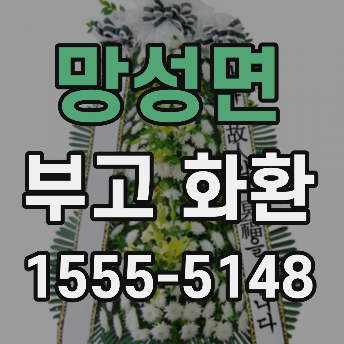 망성면 부고 화환