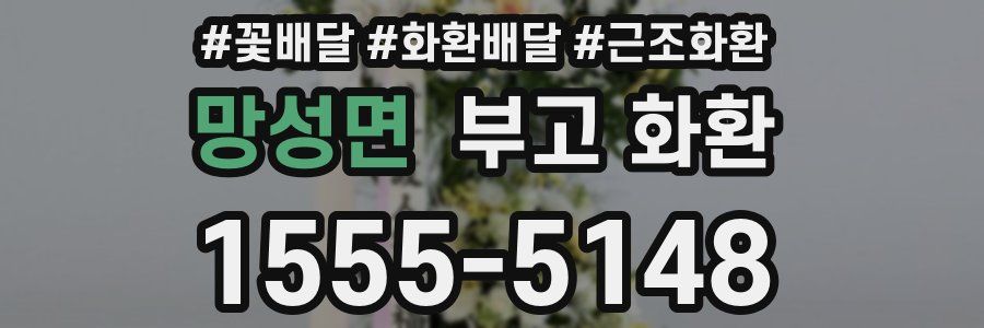 망성면 부고 화환