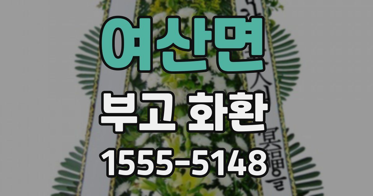 여산면 부고 화환