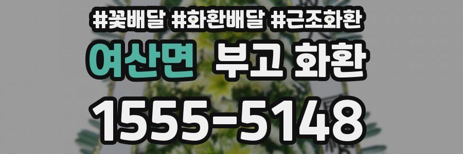 여산면 부고 화환