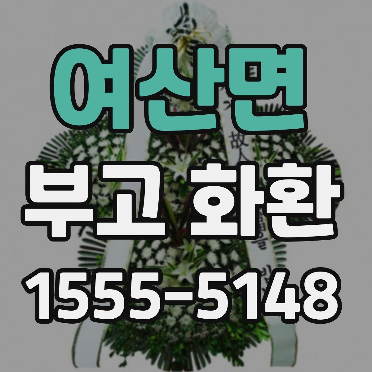 여산면 부고 화환