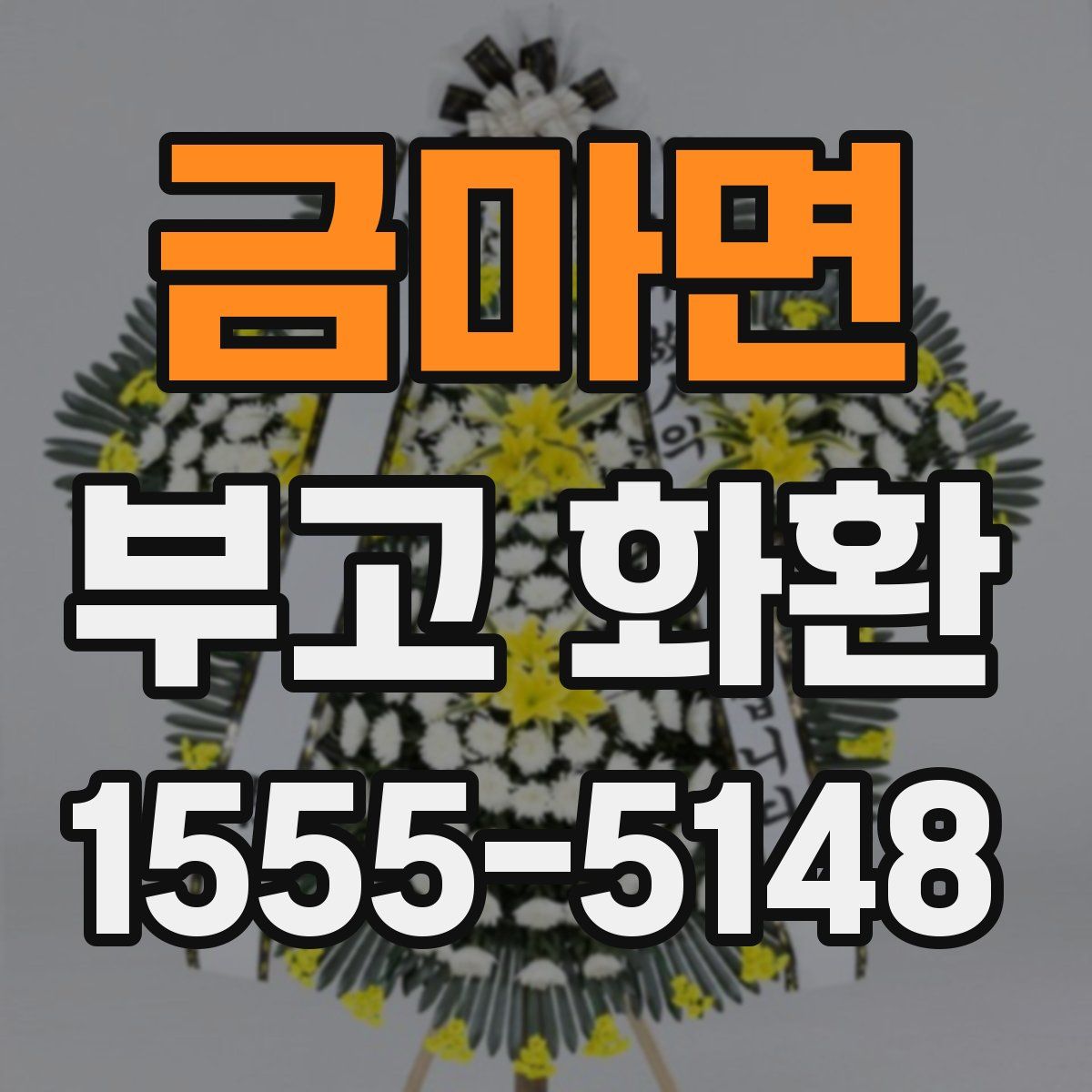 금마면 부고 화환