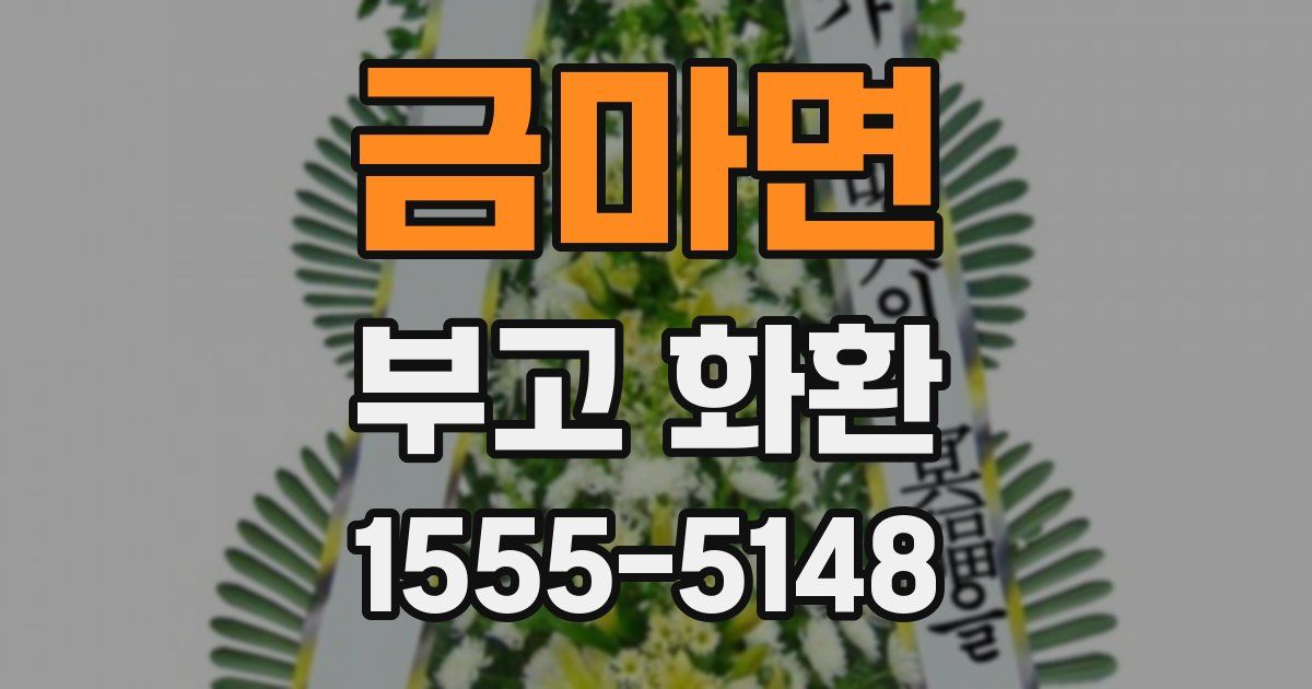 금마면 부고 화환