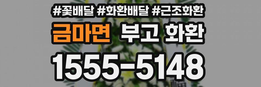 금마면 부고 화환