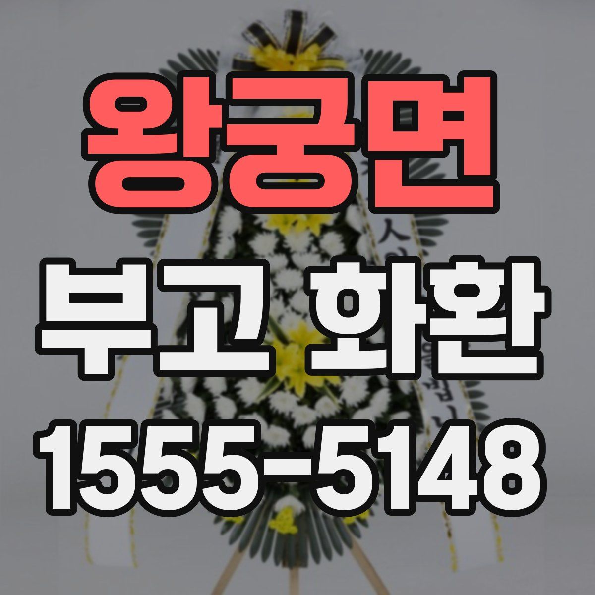 왕궁면 부고 화환