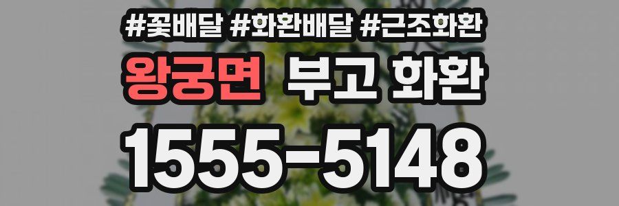 왕궁면 부고 화환