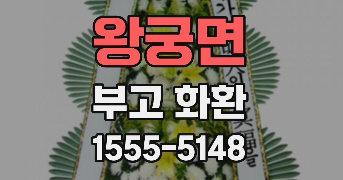 왕궁면 부고 화환