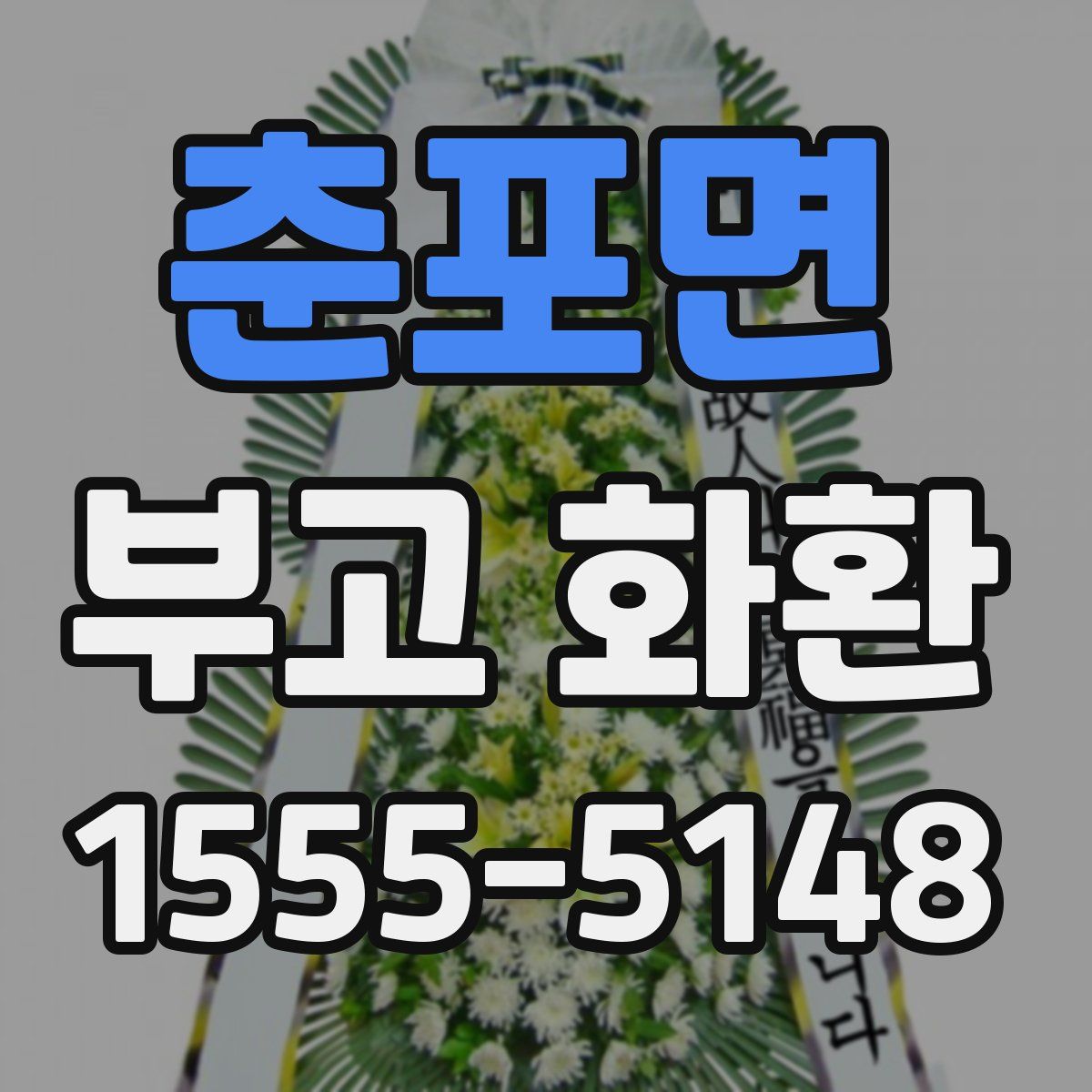 춘포면 부고 화환