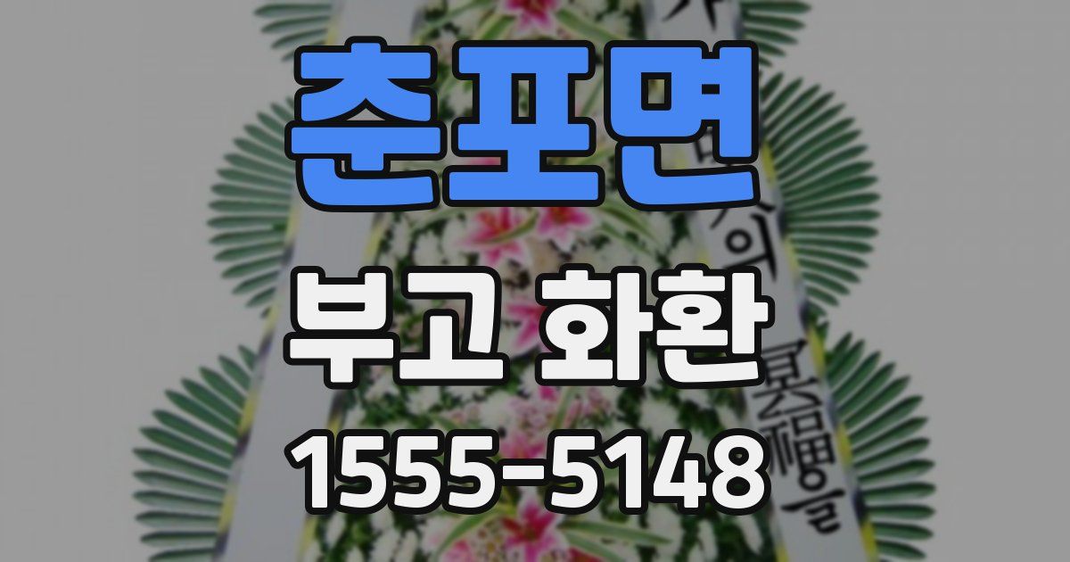 춘포면 부고 화환